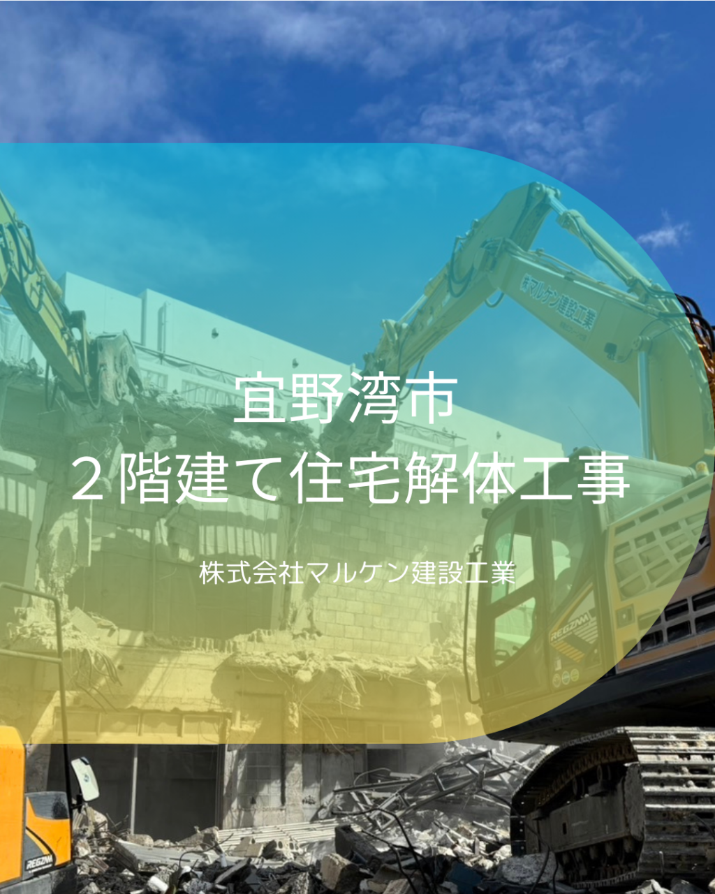 【２階建て住宅解体工事】沖縄 解体工事 (株)マルケン建設工業