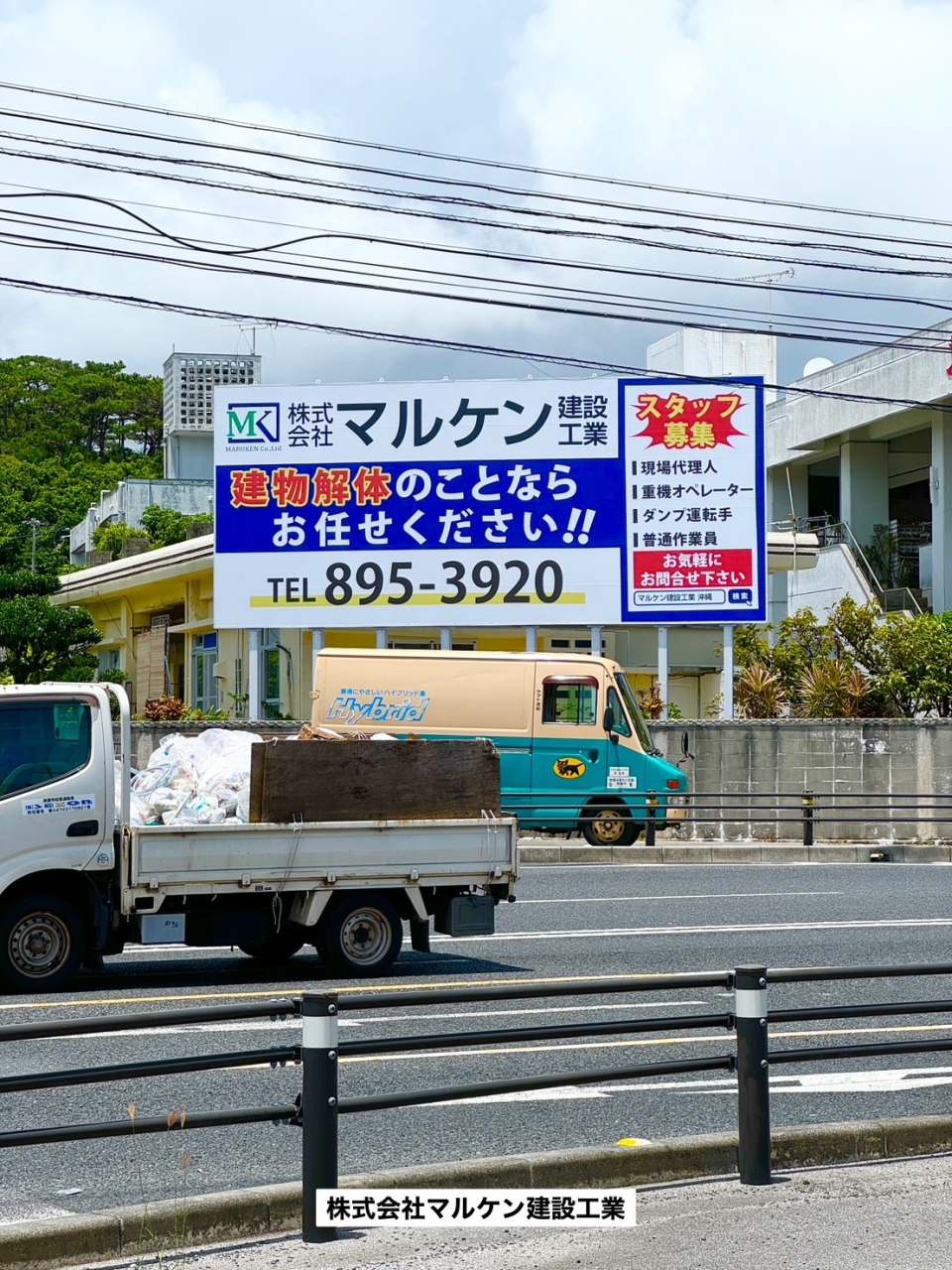 【看板広告を設置しました】沖縄 建物解体工事 (株)マルケン建設工業