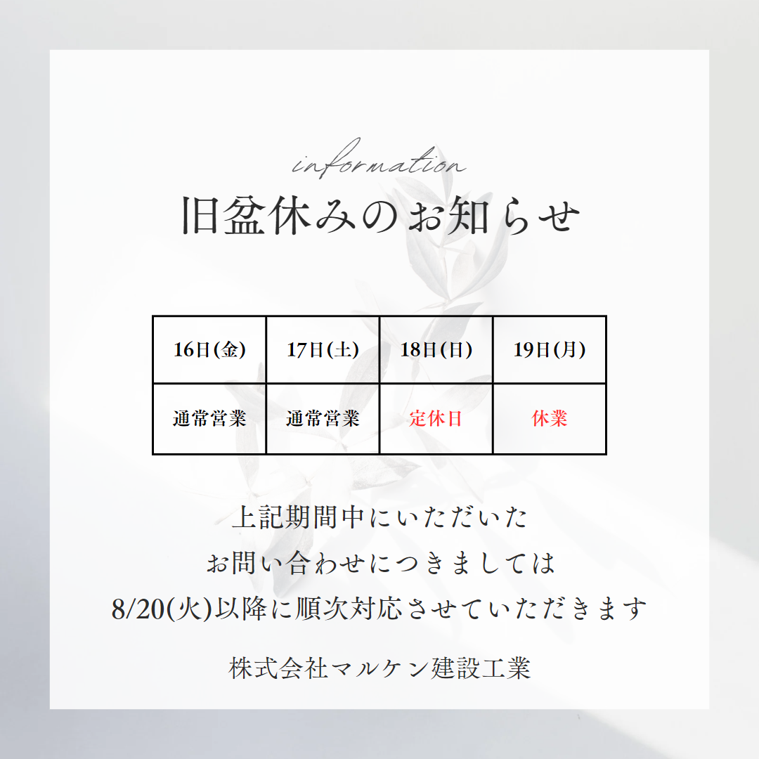 【旧盆期間中の営業について】沖縄 解体工事 （株）マルケン建設工業