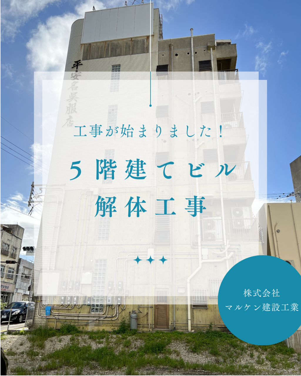 【５階建てビル解体工事】沖縄 解体工事 (株)マルケン建設工業