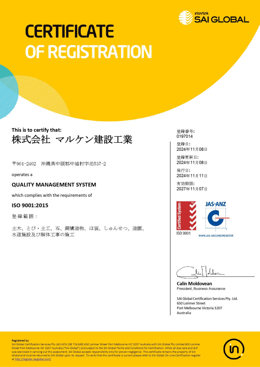 【ISO9001・14001認証取得】沖縄 解体工事 (株)マルケン建設工業