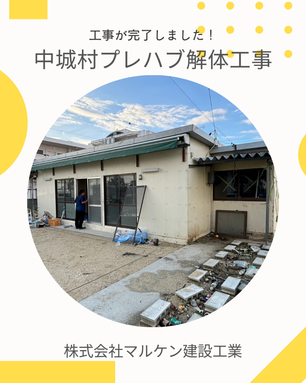 【中城村テナント解体工事】沖縄 解体工事 (株)マルケン建設工業