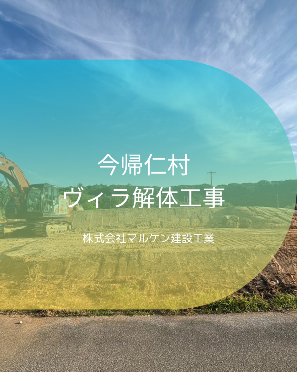 【今帰仁村ヴィラ解体工事】沖縄 解体工事 (株)マルケン建設工業
