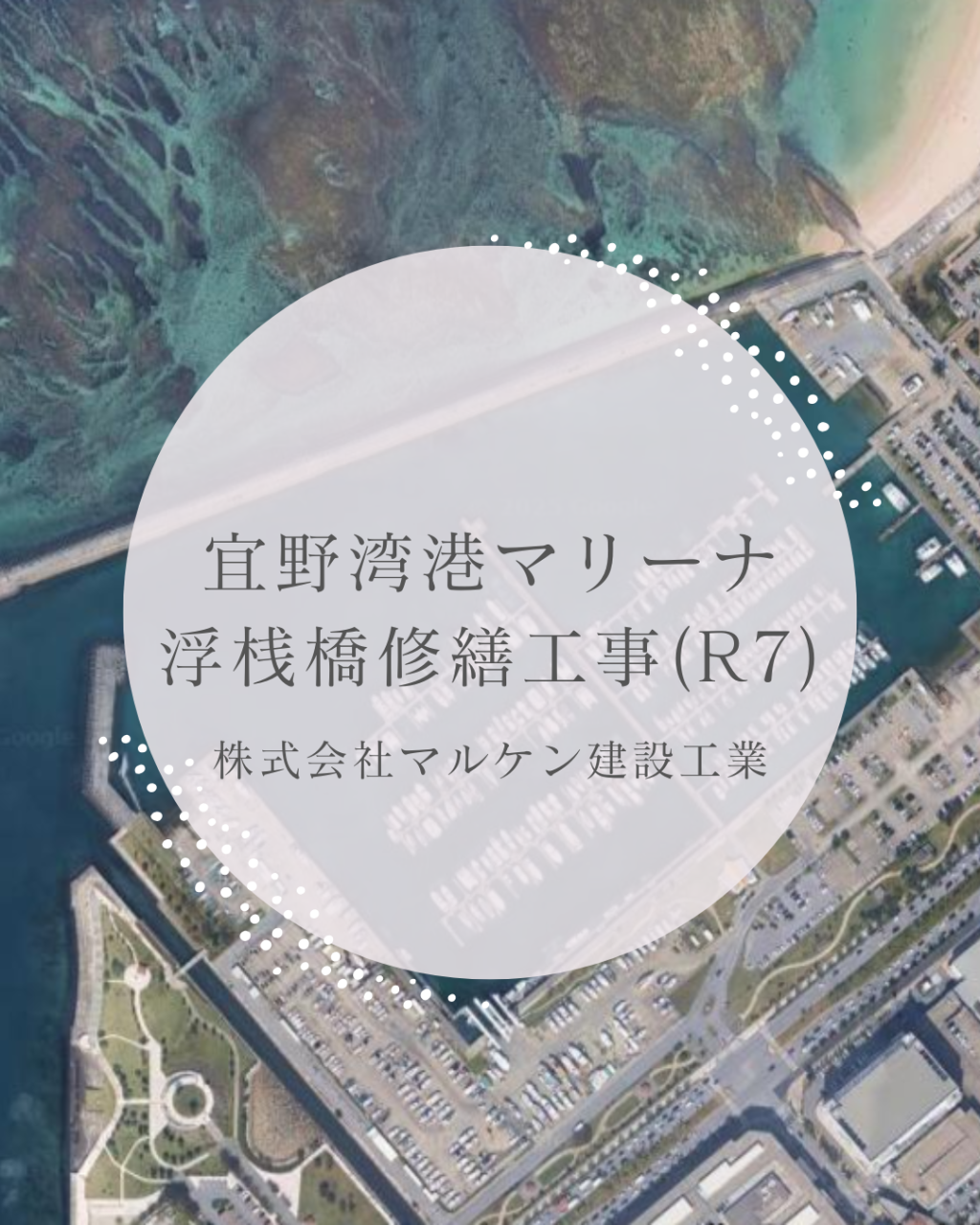 【工事を落札しました】沖縄 解体工事 (株)マルケン建設工業