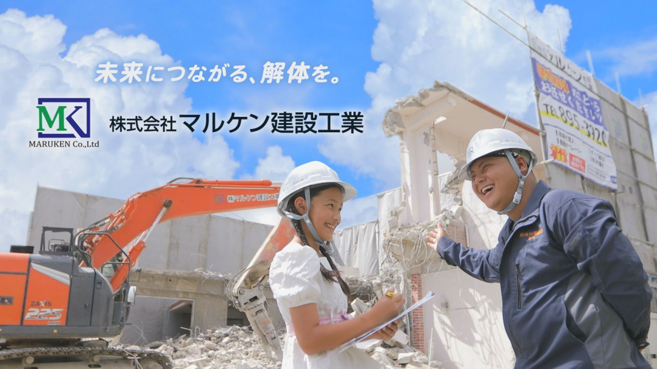 【テレビCM放送開始！】沖縄 解体工事 (株)マルケン建設工業