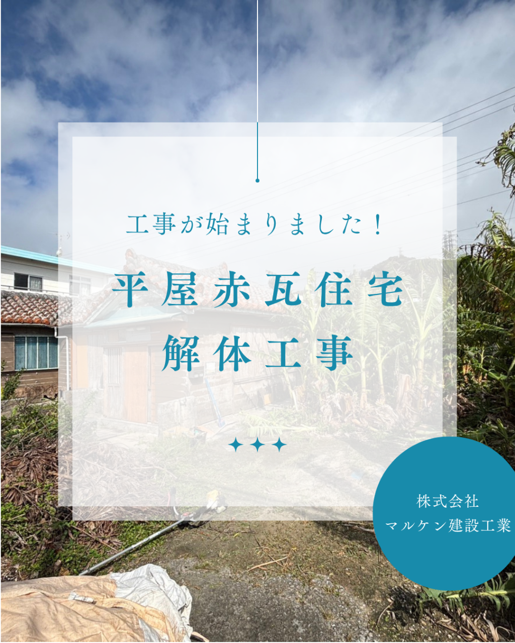 【赤瓦平屋解体工事】沖縄 解体工事 (株)マルケン建設工業