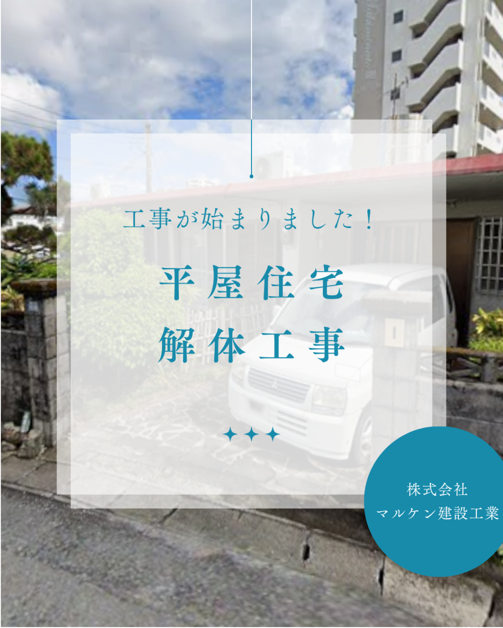 【浦添市平屋解体工事】沖縄 解体工事 (株)マルケン建設工業