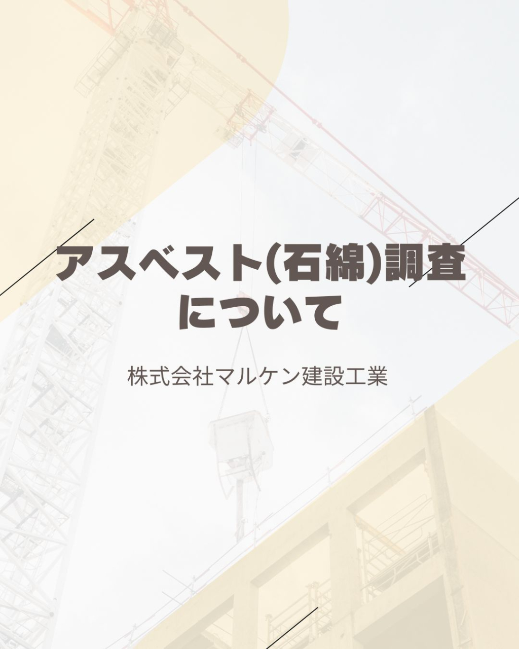 【アスベスト調査について】沖縄 解体工事 (株)マルケン建設工業