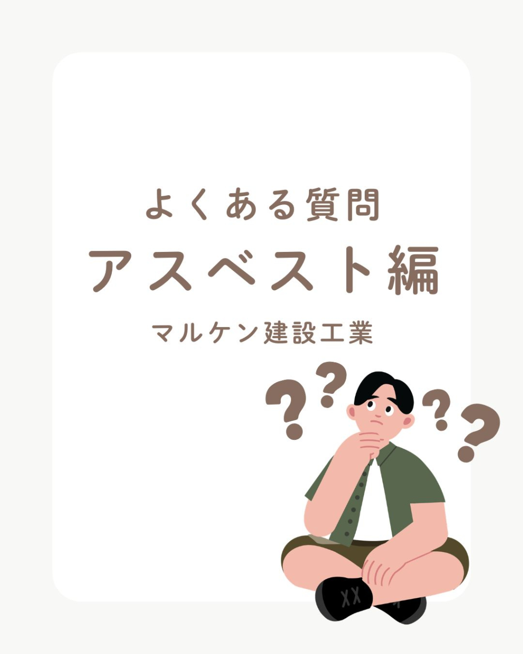 【よくある質問！アスベスト編】沖縄 解体工事 (株)マルケン建設工業