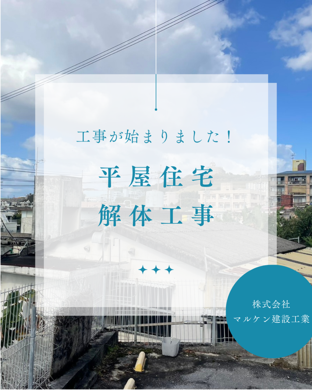 【南風原町平屋解体工事】沖縄 解体工事 (株)マルケン建設工業