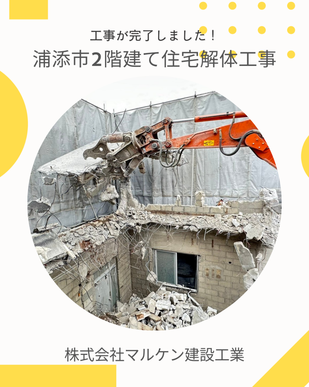 【浦添市2階建て住宅解体工事】沖縄 解体工事 (株)マルケン建設工業