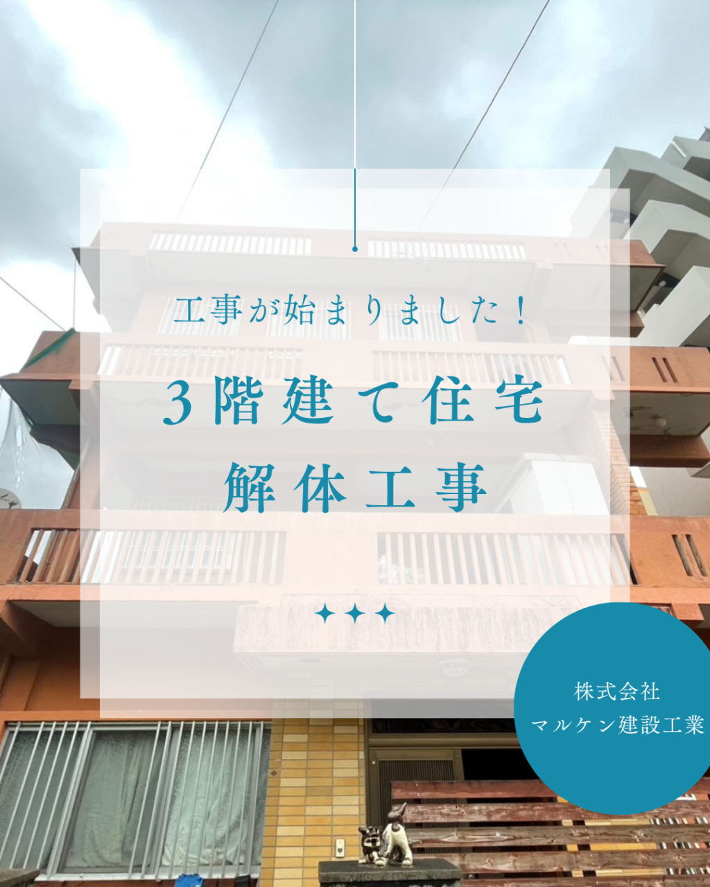 【3階建て住宅解体工事】沖縄 解体工事 (株)マルケン建設工業