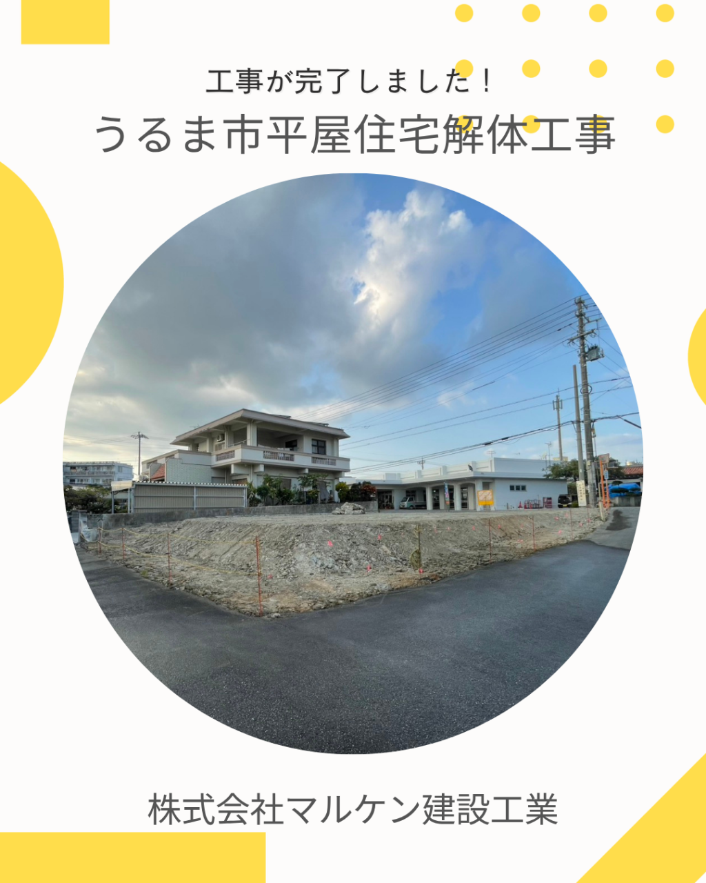 【うるま市平屋解体工事】沖縄 解体工事 (株)マルケン建設工業