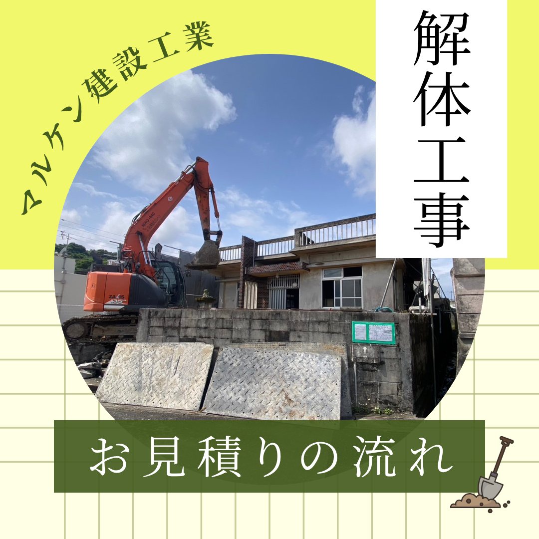 【お見積りの流れ】沖縄 解体工事 (株)マルケン建設工業