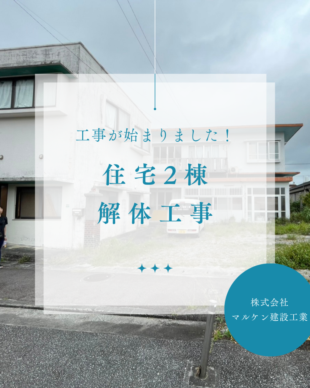 【名護市2棟解体工事】沖縄 解体工事 (株)マルケン建設工業