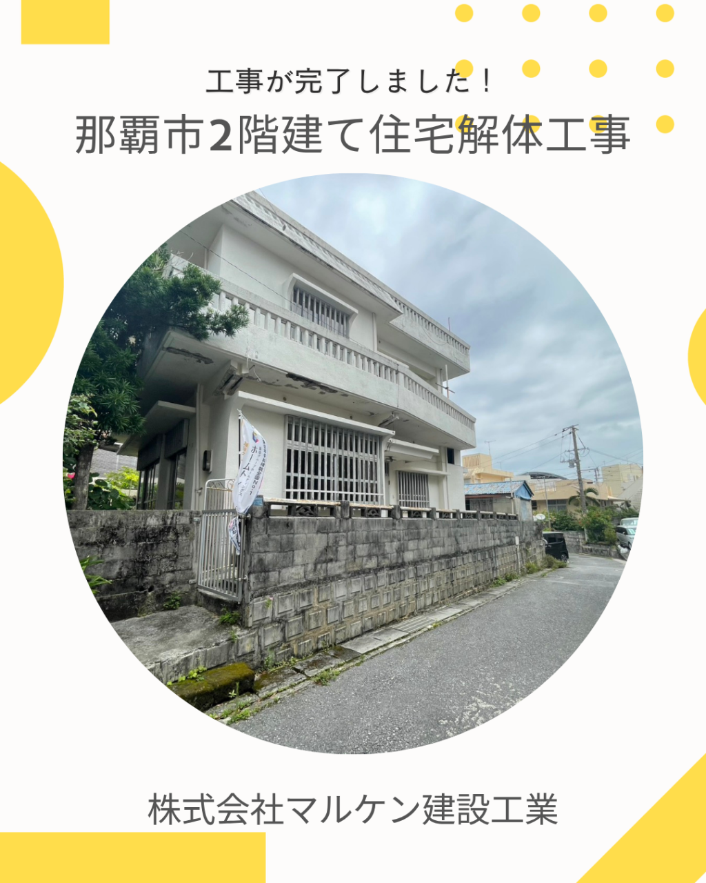 【那覇市住宅解体工事】沖縄 解体工事 (株)マルケン建設工業