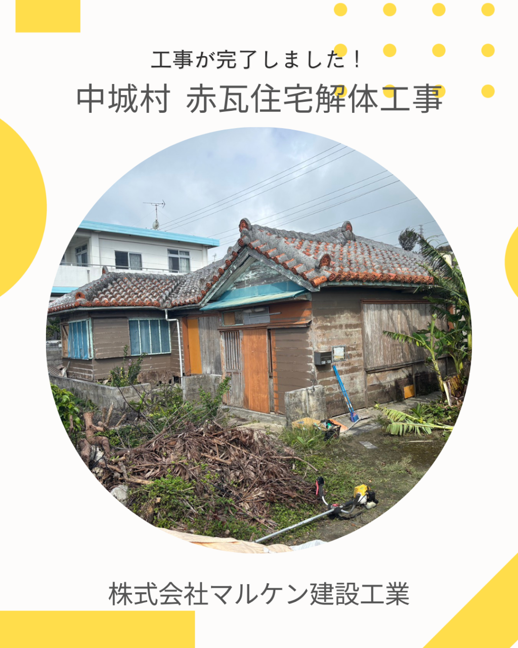 【中城村平屋赤瓦解体工事】沖縄 解体工事 (株)マルケン建設工業