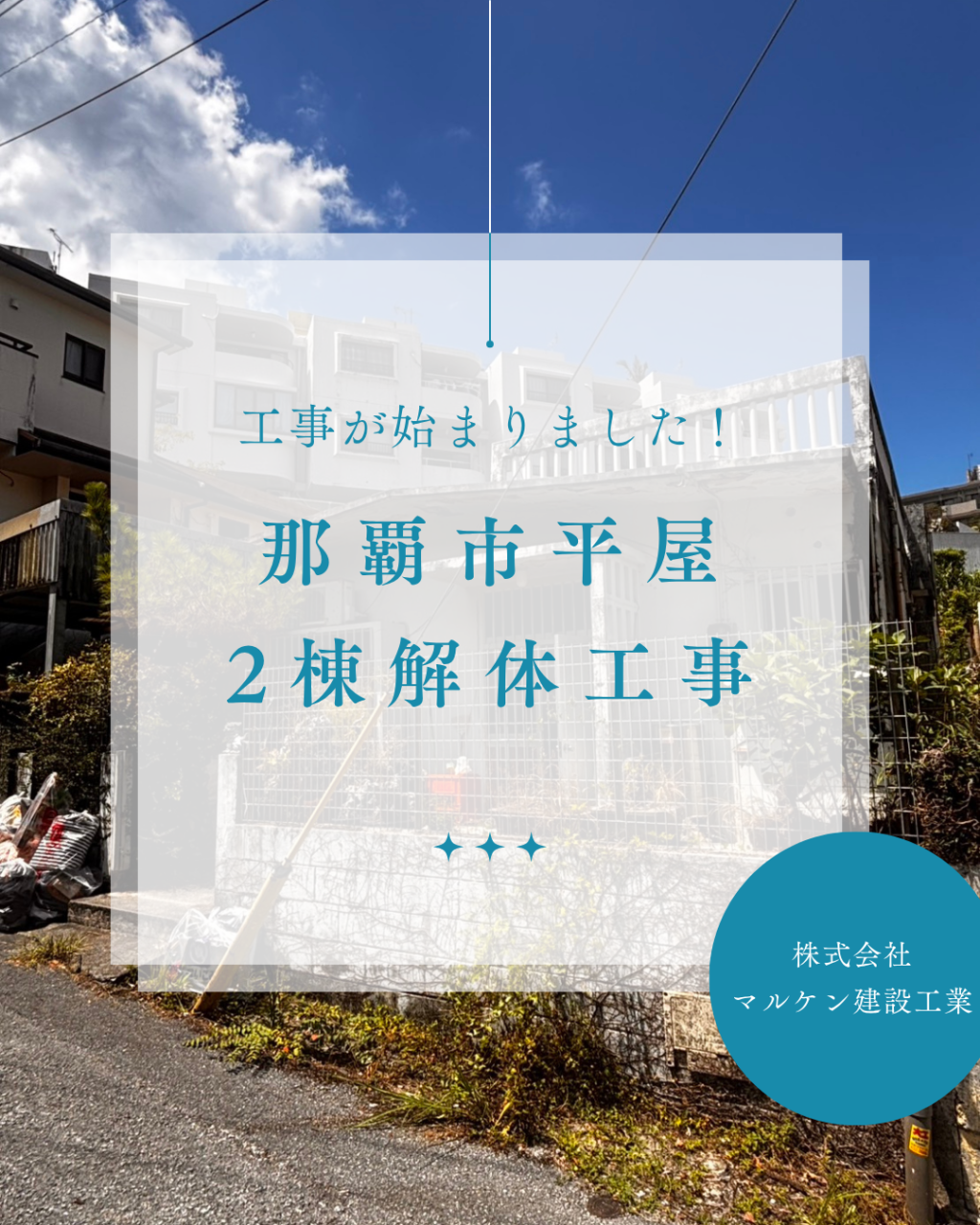 【那覇市平屋2棟解体工事】沖縄 解体工事 (株)マルケン建設工業