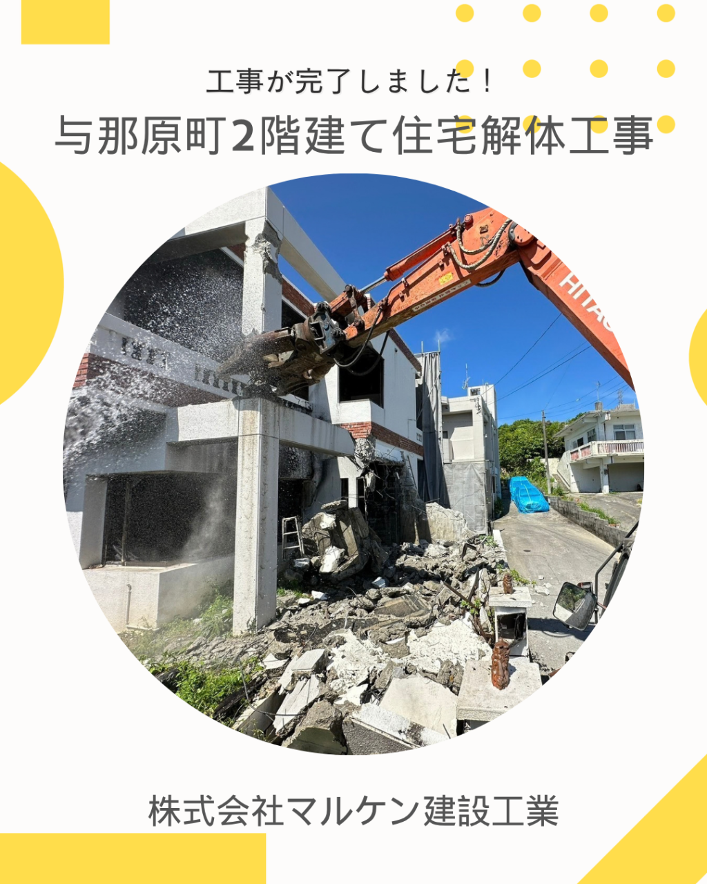 【与那原町2階建て解体工事】沖縄 解体工事 (株)マルケン建設工業