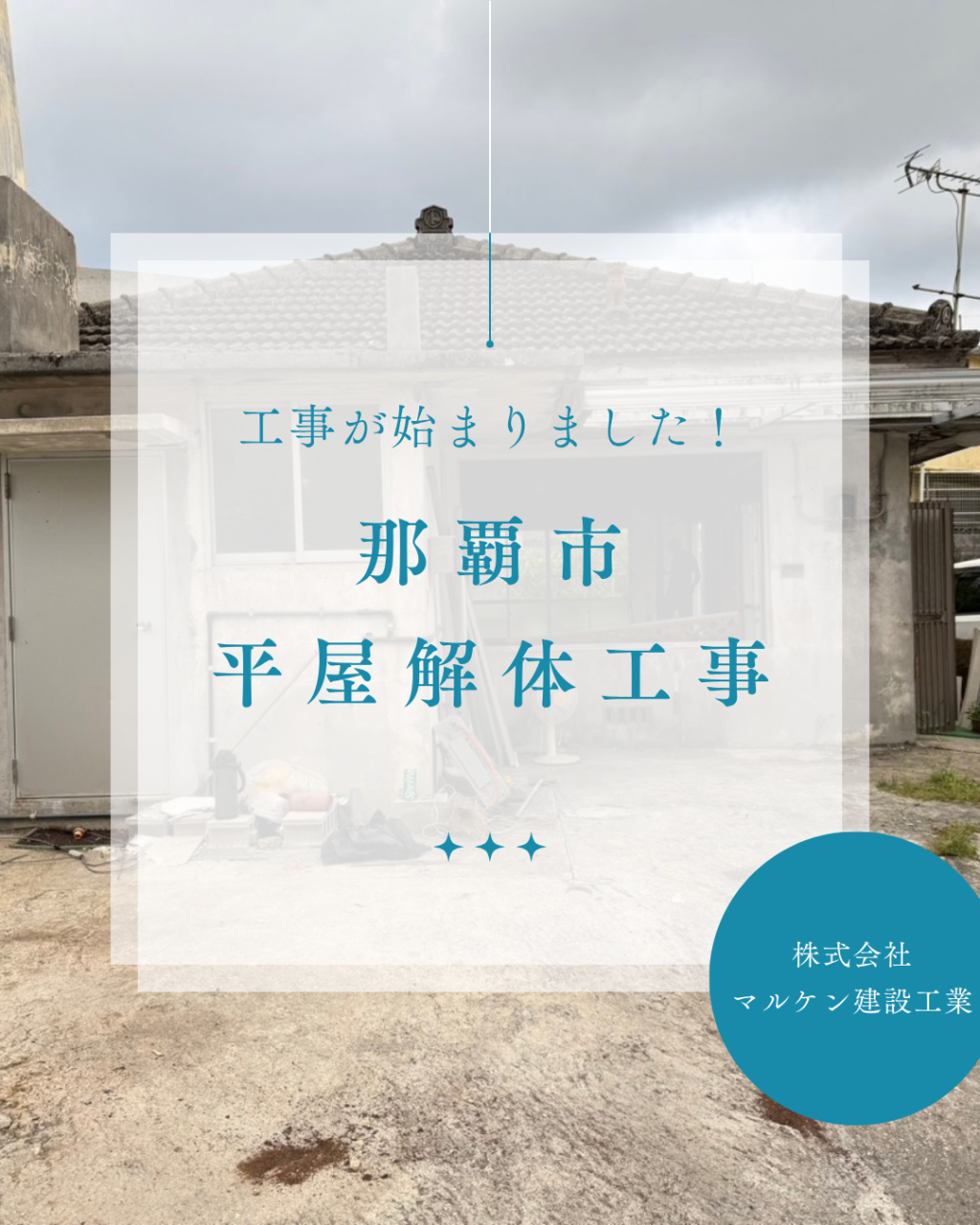 【那覇市平屋解体工事】沖縄 解体工事 (株)マルケン建設工業