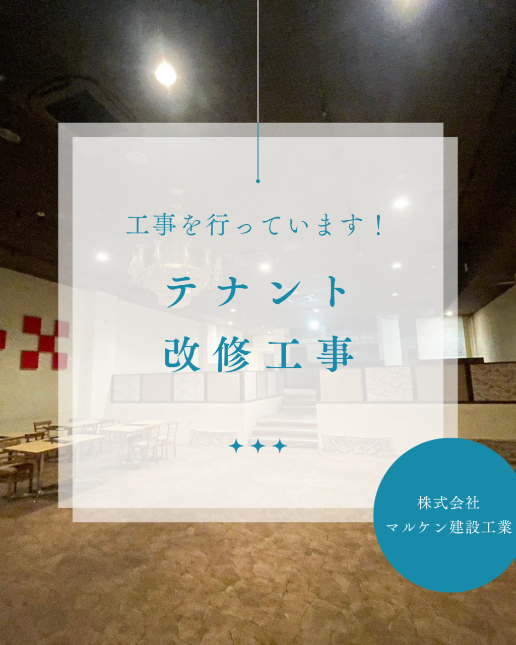 【テナント改修工事】沖縄 解体工事 (株)マルケン建設工業