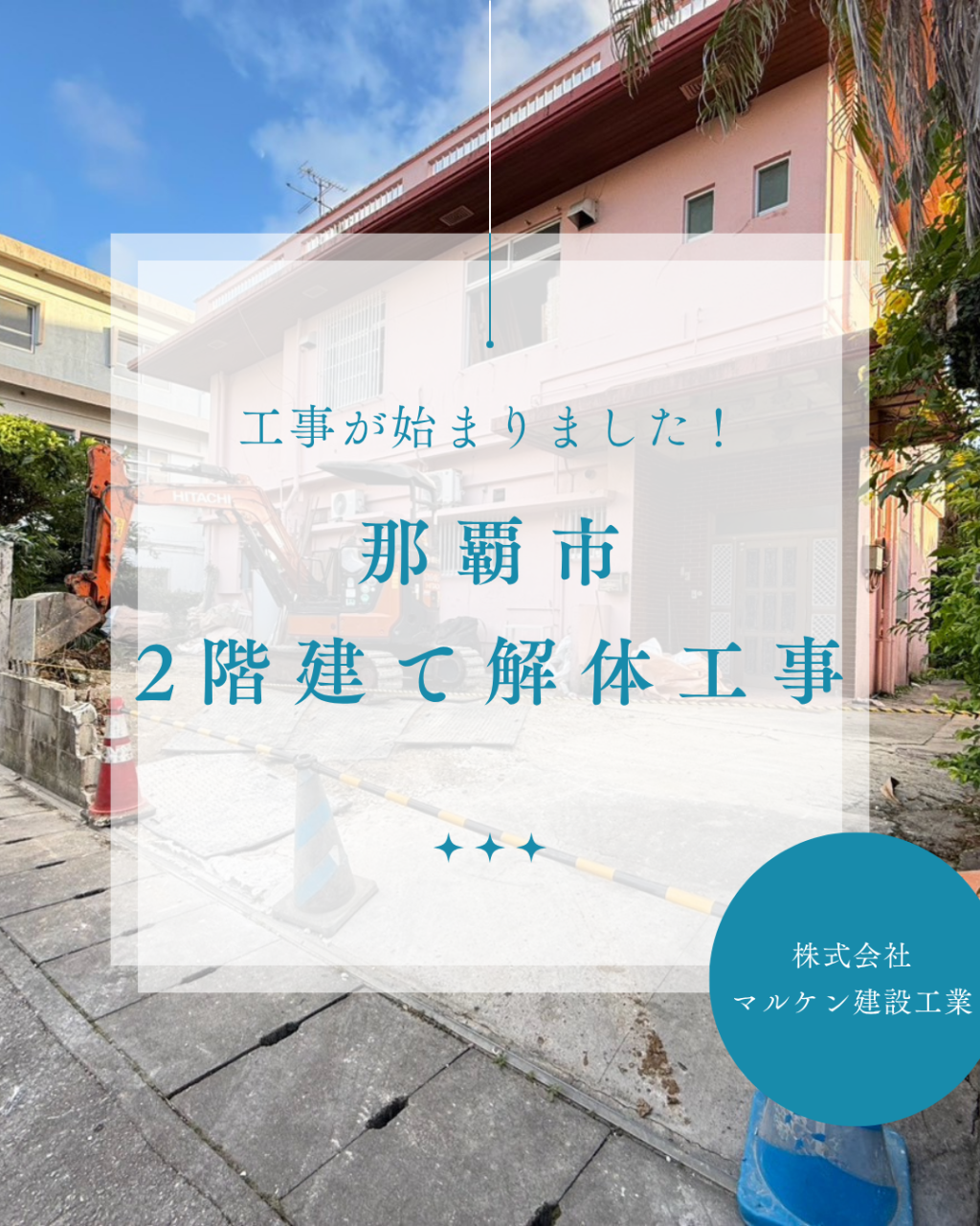 【2階建て解体工事】沖縄 解体工事 (株)マルケン建設工業