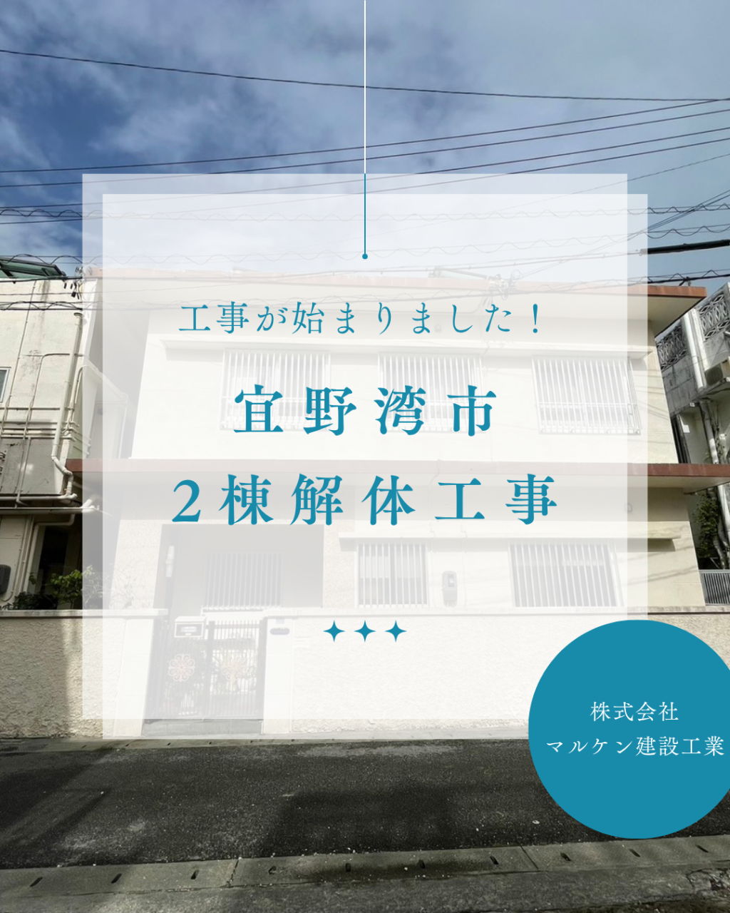 【宜野湾市2棟解体工事】沖縄 解体工事 (株)マルケン建設工業